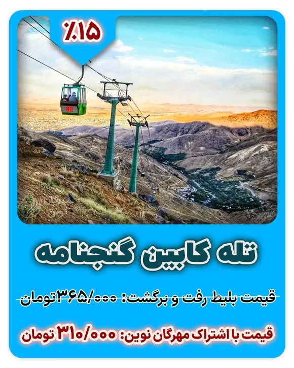بلیت تله کابین گنجنامه همدان